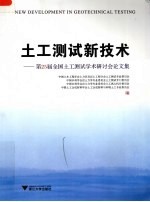 土工测试新技术 第25届全国土工测试学术研讨会论文集