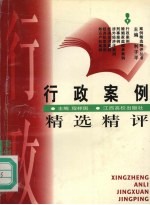 行政案例精选精评