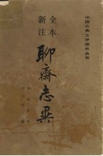 聊斋志异 中