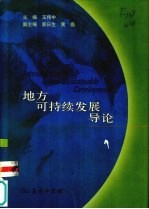 地方可持续发展导论