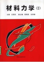 材料力学 2