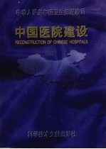 中国医院建设 1