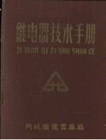 继电器技术手册