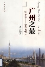 广州之最 1949-2009年