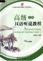 高级汉语听说教程 上