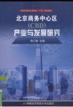 北京商务中心区 CBD 产业与发展研究