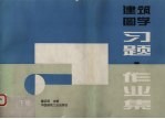 建筑图学习题·作业题 下