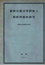硬铝在低功率焊机上点焊问题的研究