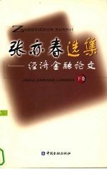 张亦春选集 经济金融论文 下