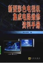 新型彩色电视机集成电路维修资料手册