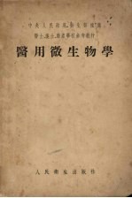 医用微生物学