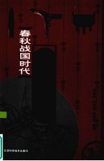 春秋战国时代管理理论丛林