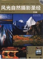 风光自然摄影圣经