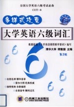 多样式攻克大学英语六级词汇 第2版