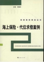 海上保险·代位求偿案例