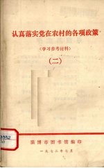 认真落实党在农村的各项政策 2