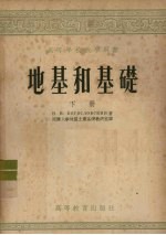 地基和基础 下