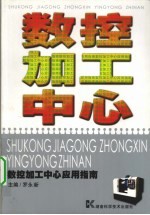 数控加工中心应用指南