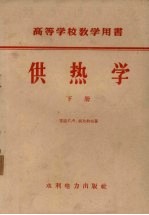 供热学 下