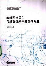 海峡两岸民生与经贸往来中的法律问题