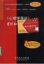《心理学导论 人教版》笔记和习题详解