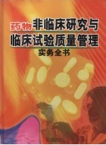 药物非临床研究与临床试验质量管理实物全书 中