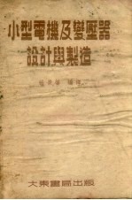 小型电机及变压器设计与制造