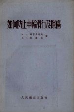 如何防止车轮滑行及擦伤