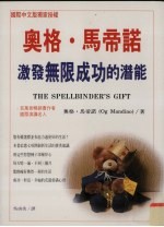 奥格·马帝诺 激发无限成功的潜能