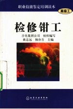 检修钳工