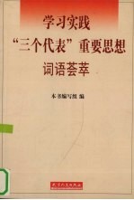 学习实践“三个代表”重要思想词语荟萃