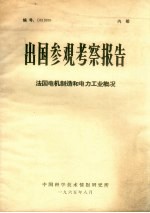 出国参观考察报告 法国电机制造和电力工业概况