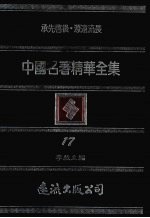 中国名著精华全集 第17册