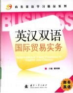 英汉双语国际贸易实务
