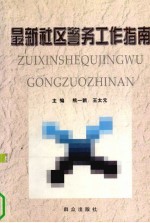 最新社区警务工作指南