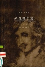 果戈理全集 狄康卡近乡夜话-看蜂人红发潘科出版的故事集