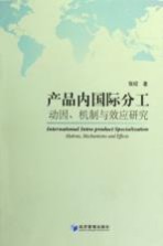 产品内国际分工 动因、机制与效应研究