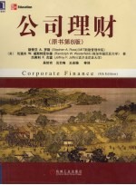 公司理财 原书第8版