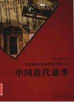 中国近代通事