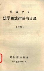 馆藏中文 法学和法律图书目录 下