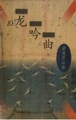 龙吟曲