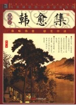 韩愈集 插图本
