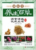 国医堂养生百草 消食活血、化痰止咳篇