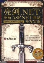 亮剑.NET 图解ASP.NET网站开发实战