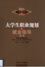 大学生职业规划与就业指导 第2版