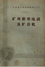 矿用新型电话及扩音机