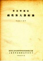 单边带通信线性放大器综论