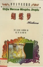 世界文学名著精读 蝴蝶梦