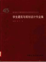 学生建筑与规划设计作业集 1952-1997
