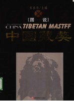图说中国藏獒